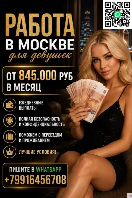 Работа в Москве для девушек - оплата 860.000 руб