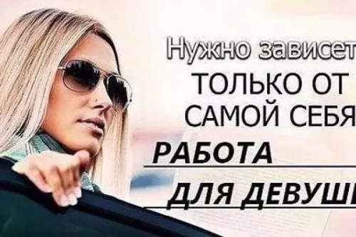 Работа для девушек в Москве