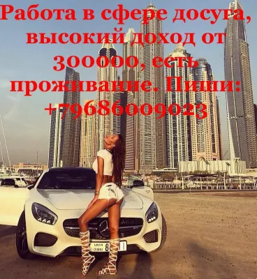 МОСКВА СРОЧНО! Высокооплачиваемая работа от 300000р., проживание.