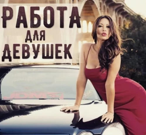 Уссурийск, Приглашаем девушек от 18 и старше!