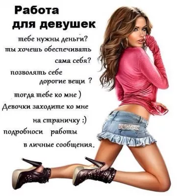Высокооплачиваемая работа для девушек.