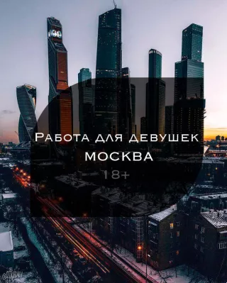 Работа в Москве: Высокий заработок
